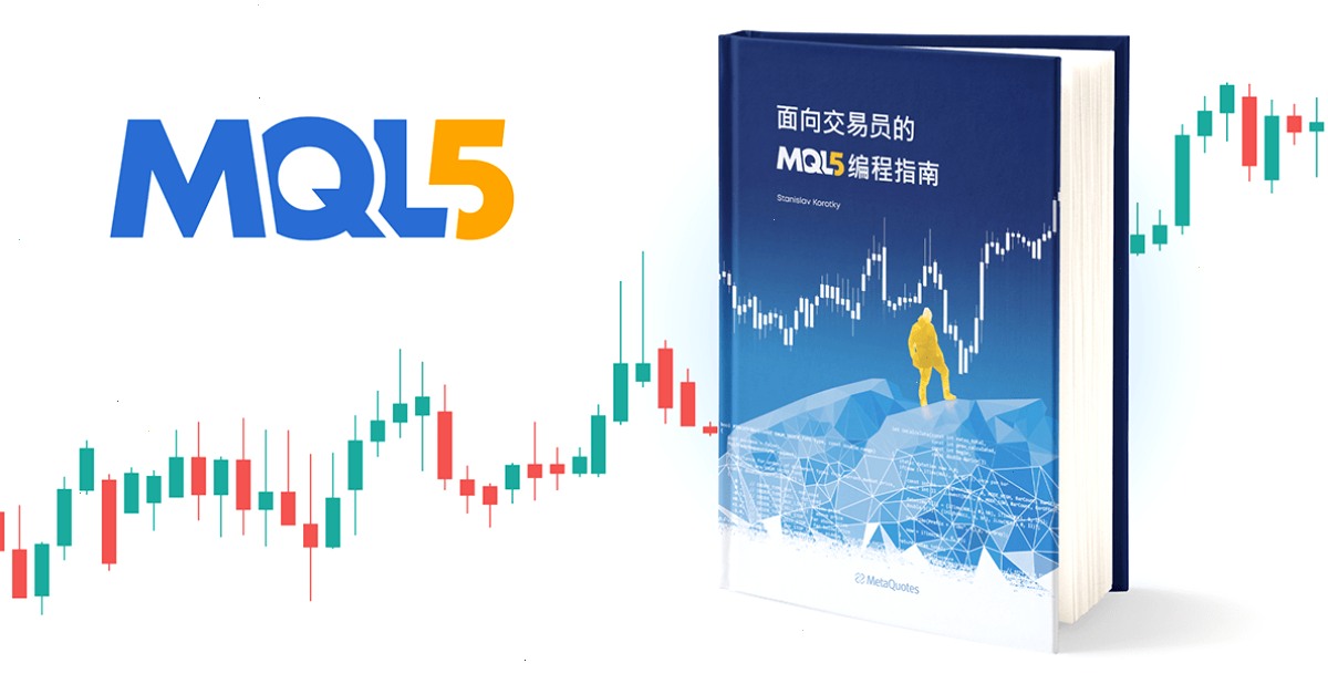 《面向交易员的 MQL5 编程指南》现已推出中文版